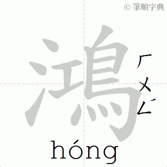 鴻的筆劃|筆順字典